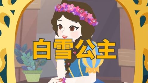 《白雪公主》儿童故事