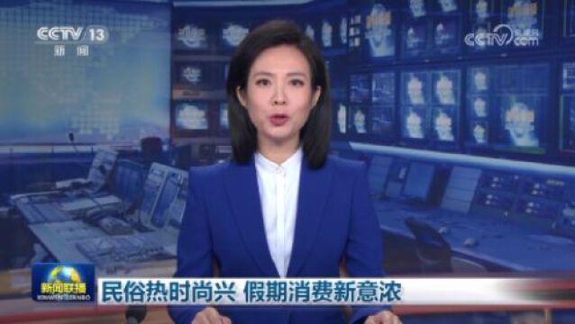 民俗热时尚兴 假期消费新意浓