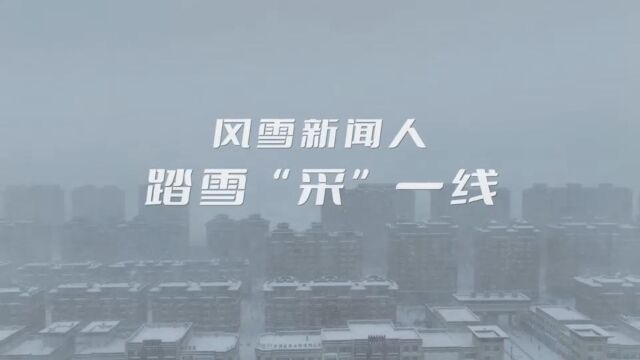 风雪新闻人 踏雪“采”一线