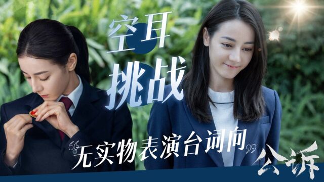 《公诉》x迪丽热巴|无实物表演台词向空耳挑战