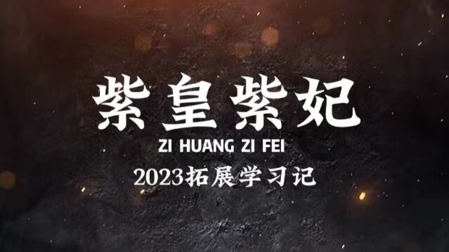 2023紫皇紫妃拓展活动