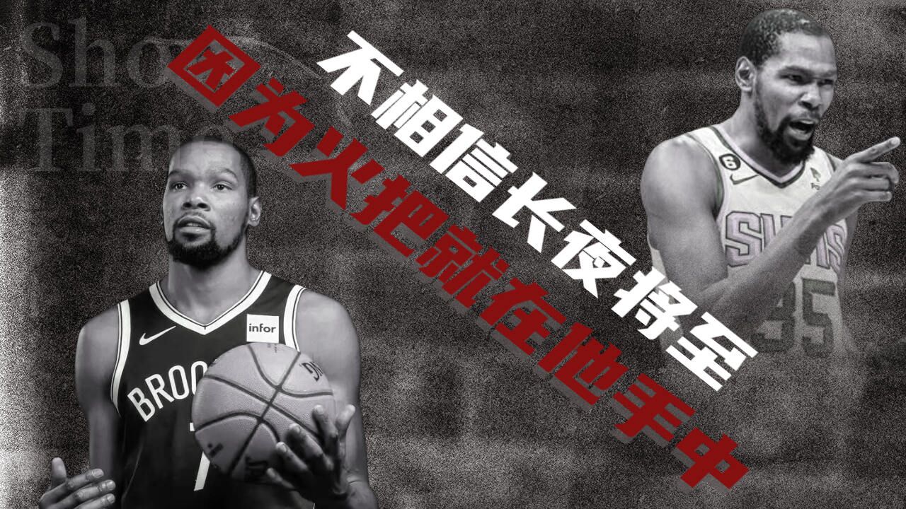 杜兰特不相信长夜将至,因为火把就在他手中