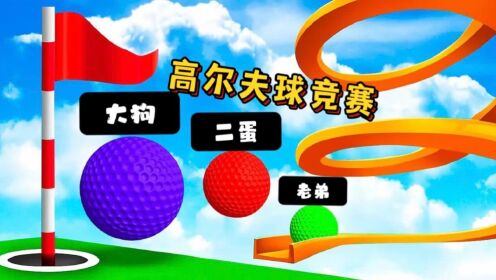 高尔夫球模拟器：挑战复杂跑道，谁能最先进入球洞？_高清