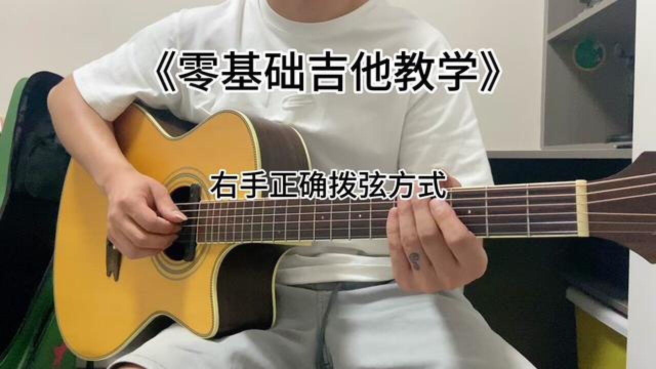《零基础吉他教学》右手拨弦方式#零基础学吉他#吉他弹唱_高清1080P在线观看平台_腾讯视频