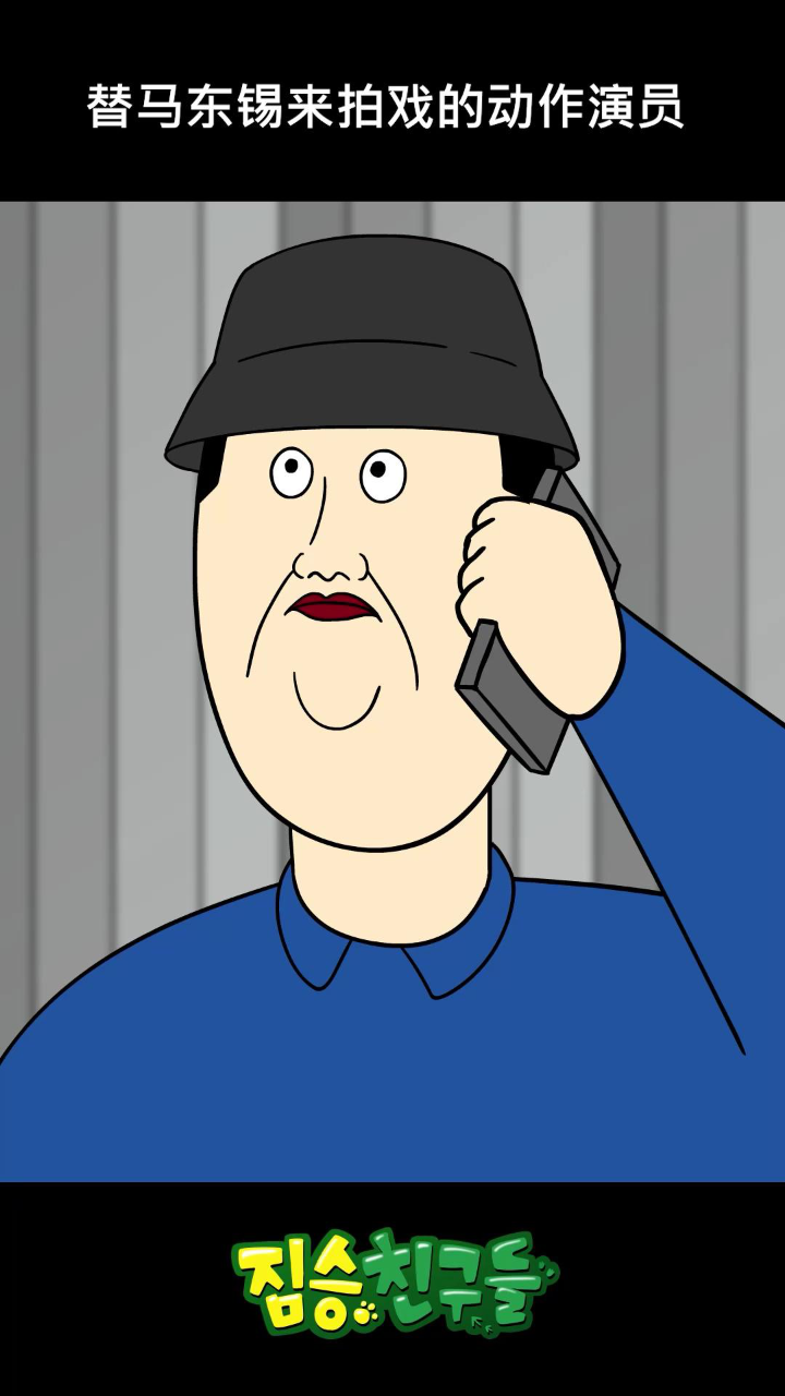 [禽兽朋友们] 替马东锡来拍戏的动作演员