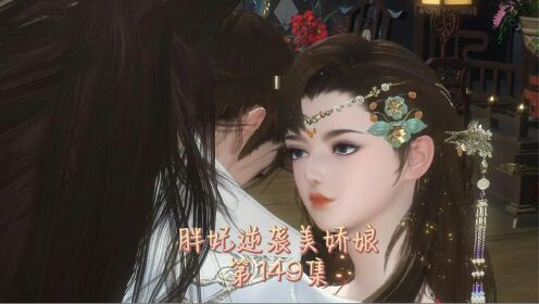 胖妃逆袭美娇娘第149集_动漫_高清完整版视频在线观看_腾讯视频