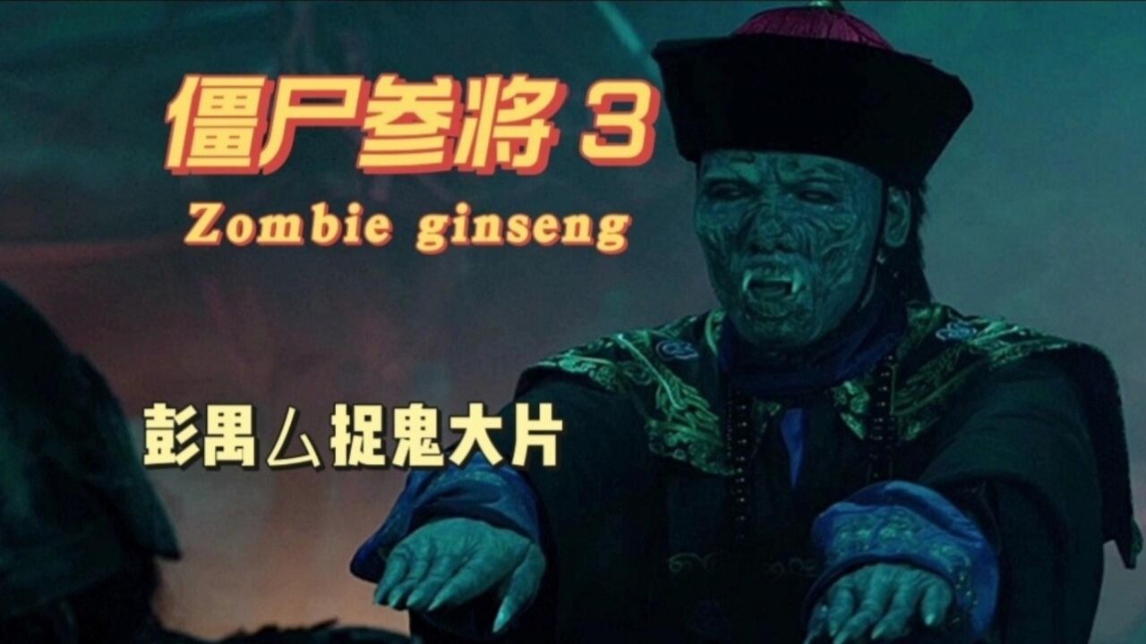 《僵尸参将》3集 白眼老头胆真肥,竟拿女人之身喂养僵尸