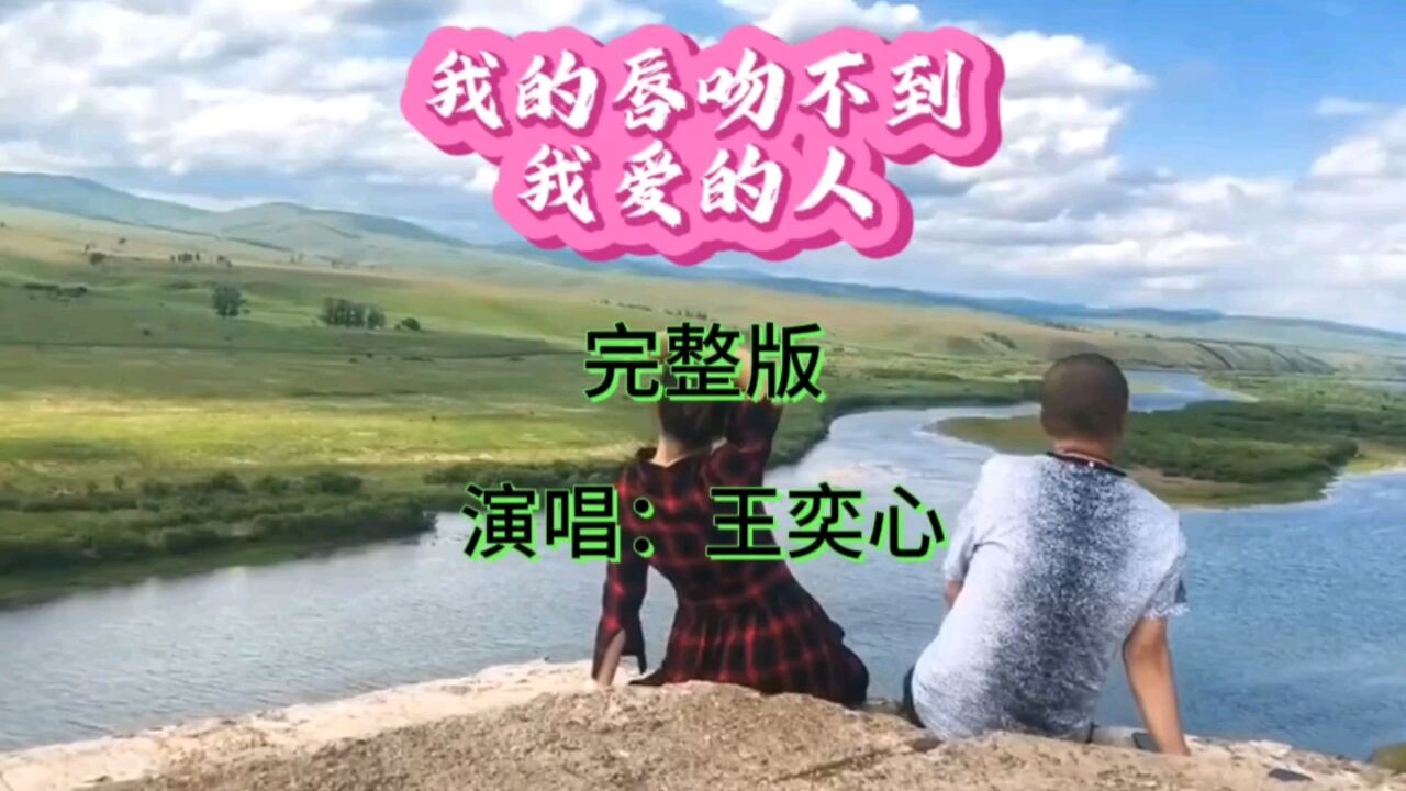 王奕心原唱《我的唇吻不到我爱的人》优美旋律,凄美伤感唯美动听