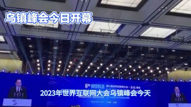 2023乌镇峰会:共建数字世界命运共同体