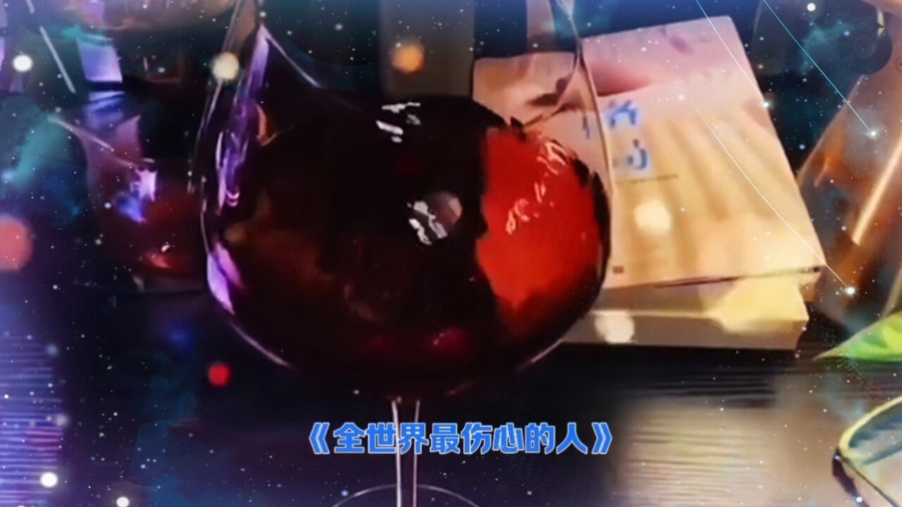 全世界最伤心的人571
