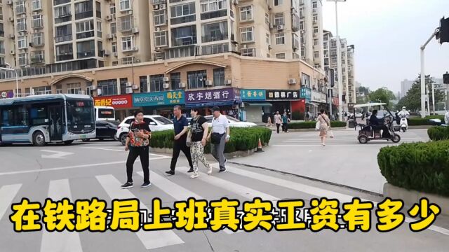 侄儿在铁路局上班,一个月工资拿多少?香不香