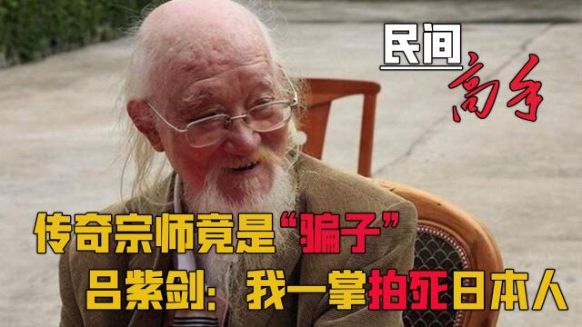 仅用一招击败日本人,吕紫剑到底凭什么,在武术圈叱咤上百年