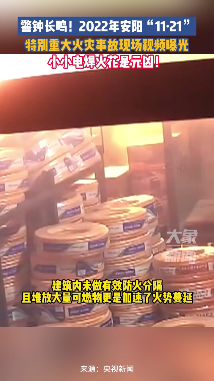 警钟长鸣2022年河南安阳1121特别重大火灾事故现场视频曝光小小电焊