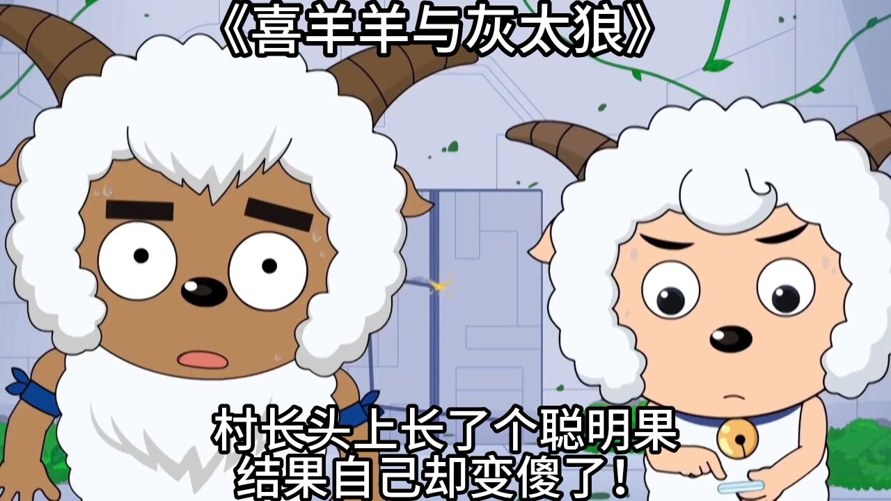 喜羊羊与灰太狼合集持续更新._村长头上长了个聪明果,结果自己却变傻了!_高清1080P在线观看平台_腾讯视频