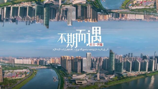 长沙市开福区国际形象网宣片来了!6种语言版本同步上线