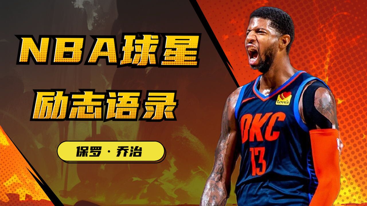 断腿不坠青云志!保罗·乔治励志语录