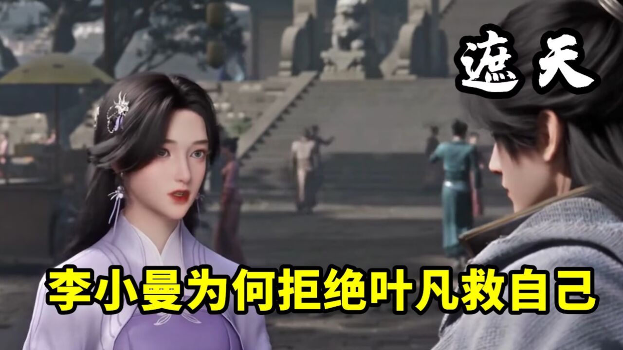 遮天:当李小曼以荒奴身份与叶凡相见时,她为何拒绝叶凡救自己?