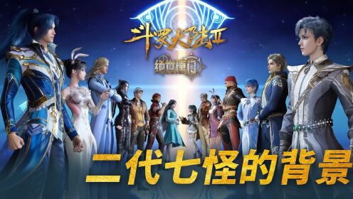 【斗罗2绝世唐门】18:二代史莱克七怪的背景有多强?_高清1080P在线观看平台_腾讯视频