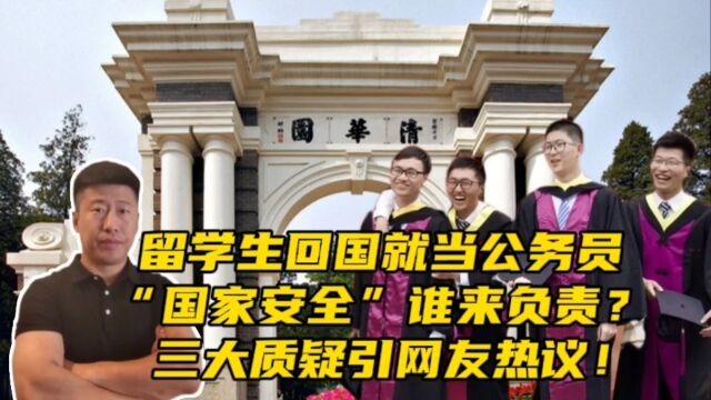 留学生回国就当公务员“国家安全”谁来负责?三大质疑引网友热议!