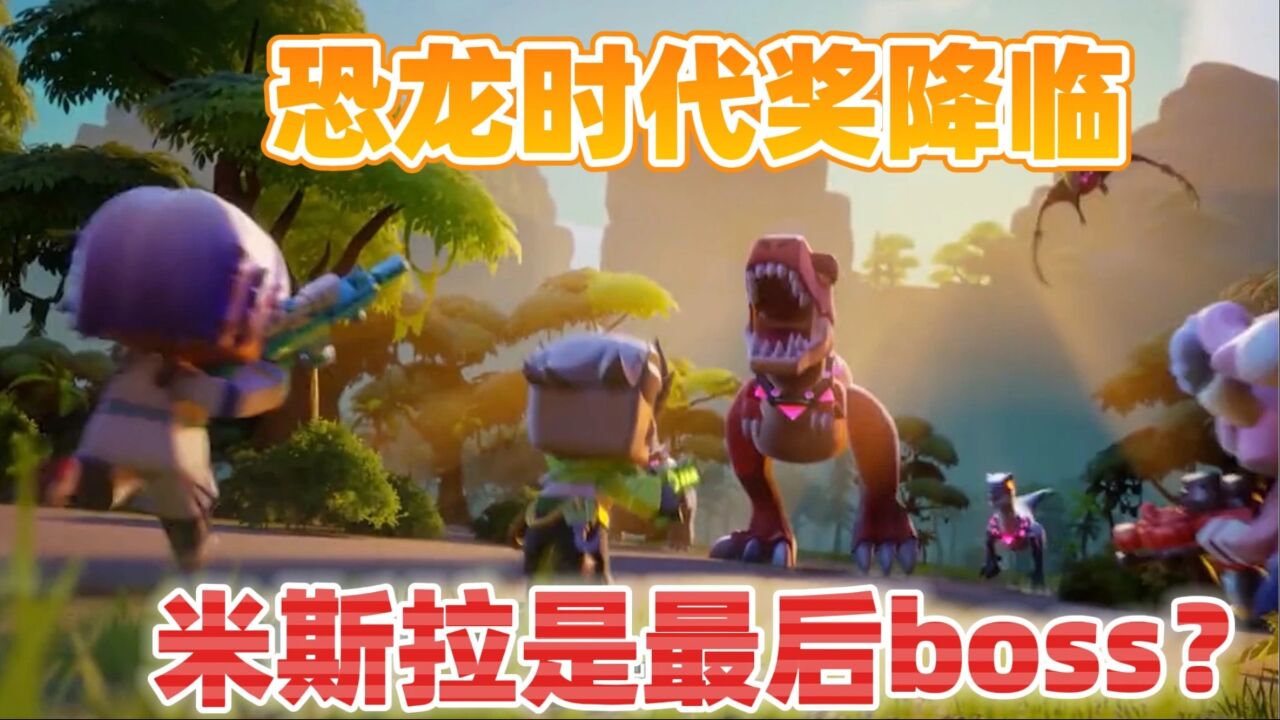迷你世界:迷你更新恐龙时代!米斯拉成为最后boss!真的假的?