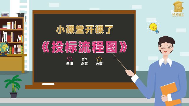 不会投标的小白看过来,最全的投标流程来了!