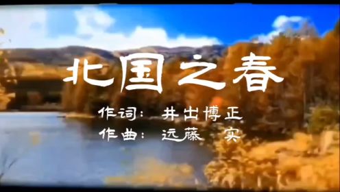 中文修改版《北国之春》中日双语字幕演唱，修改者：日本語翻译 冉瑞峡