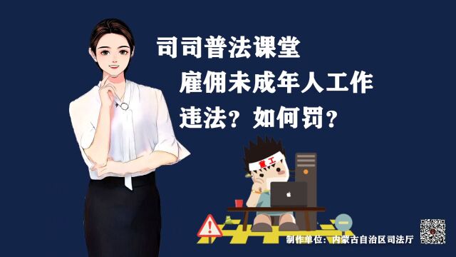 内蒙古ⷅ法护未来 | 雇佣未成年人工作违法吗