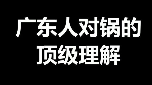 广东人对锅的顶级理解