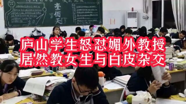 高三学生怒怼崇洋媚外的教授