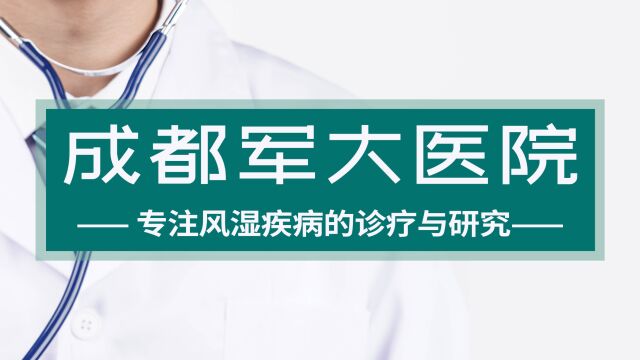 【成都军大痛风风湿病研究院】强直性脊柱炎能控制一辈子吗