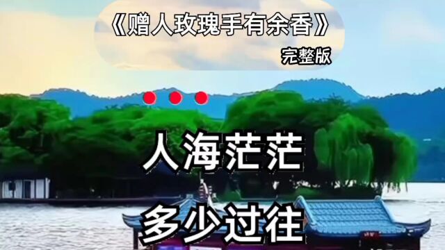 《赠人玫瑰手有余香》完整版