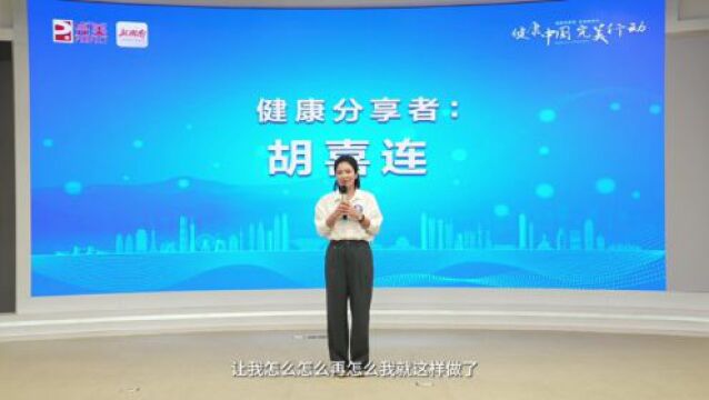 完美行动“健康说”|胡喜连:如何做好家庭健康管理?