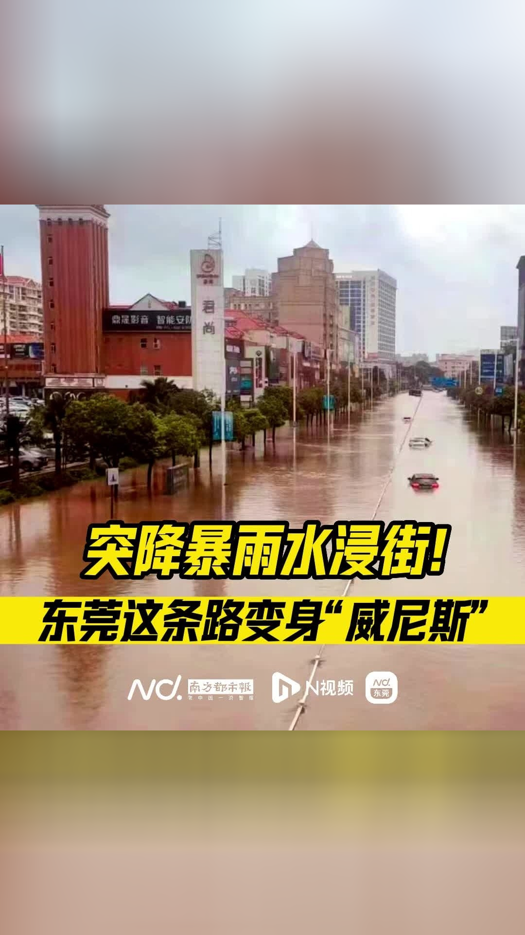 东莞突降暴雨水浸街市区一主干道变身威尼斯