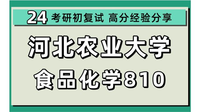 24河北农业大学考研生物与医药/食品科学与工程考研(河北农大食品)全程/810食品化学/食品工程/24生物与医药食品工程考研