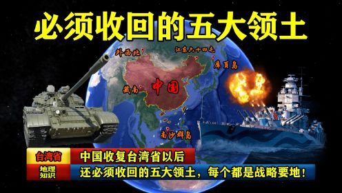 中国收复台湾省以后，还必须收回的五大领土，每个都是战略要地！