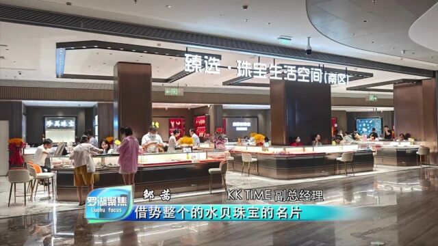 闪耀登场!购物中心首个大型珠宝文化主题街区|在一线⑦