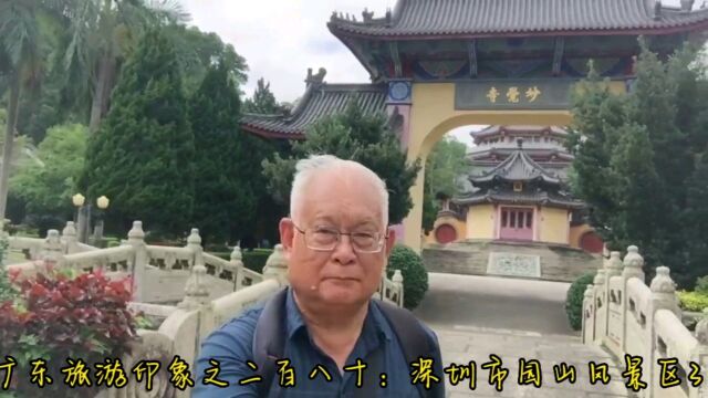 广东旅游印象之二百八十:深圳市园山风景区3