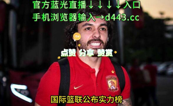 U19男篮世界杯直播:中国男篮VS加拿大男篮CCTV5高清(中文)观看视频