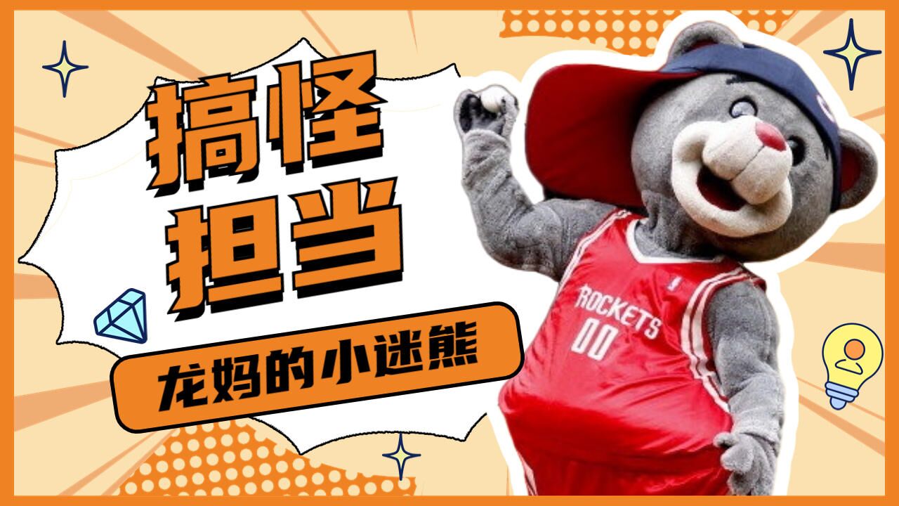 日常搞怪的火箭熊,没想到也偏爱龙妈