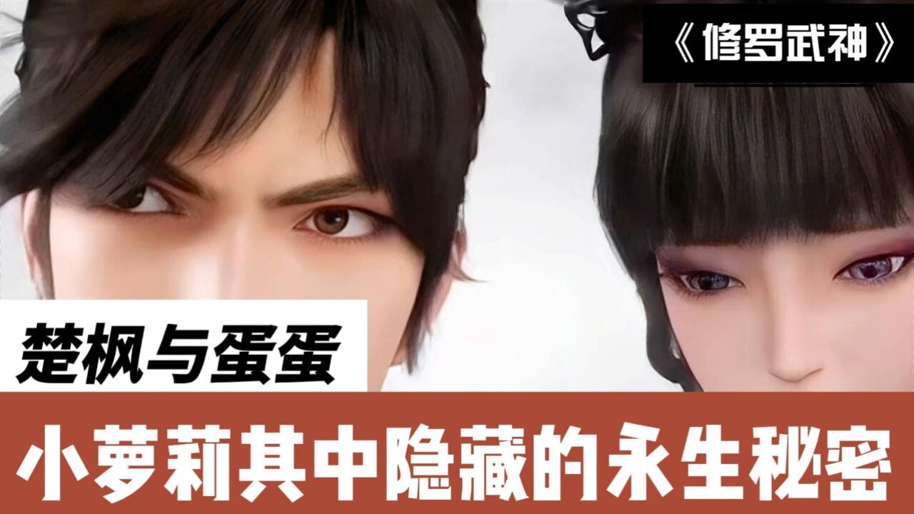 修罗武神:楚枫与蛋蛋,小萝莉其中隐藏的永生秘密