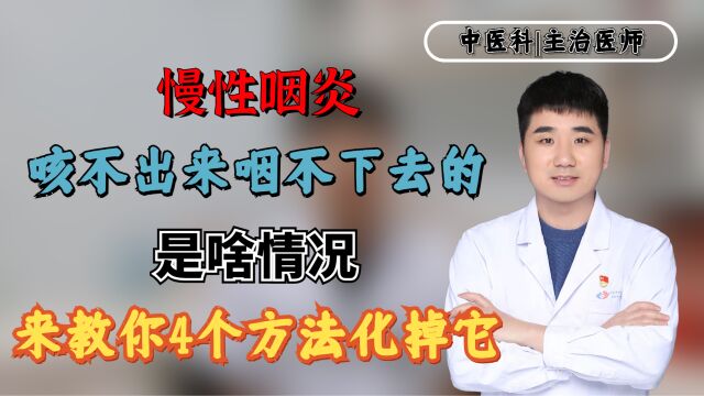 慢性咽炎,咳不出来咽不下去的是啥情况?来教你4个方法化掉它!