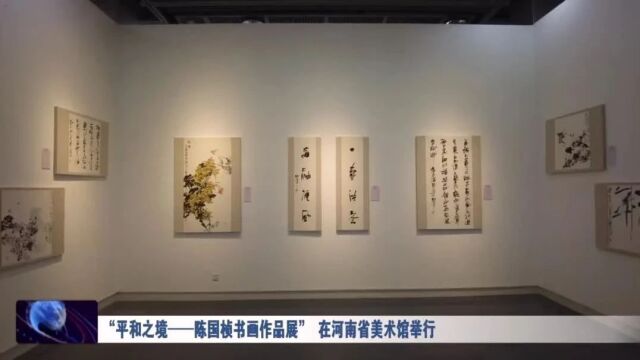 “平和之境——陈国桢书画作品展” 在河南省美术馆举行