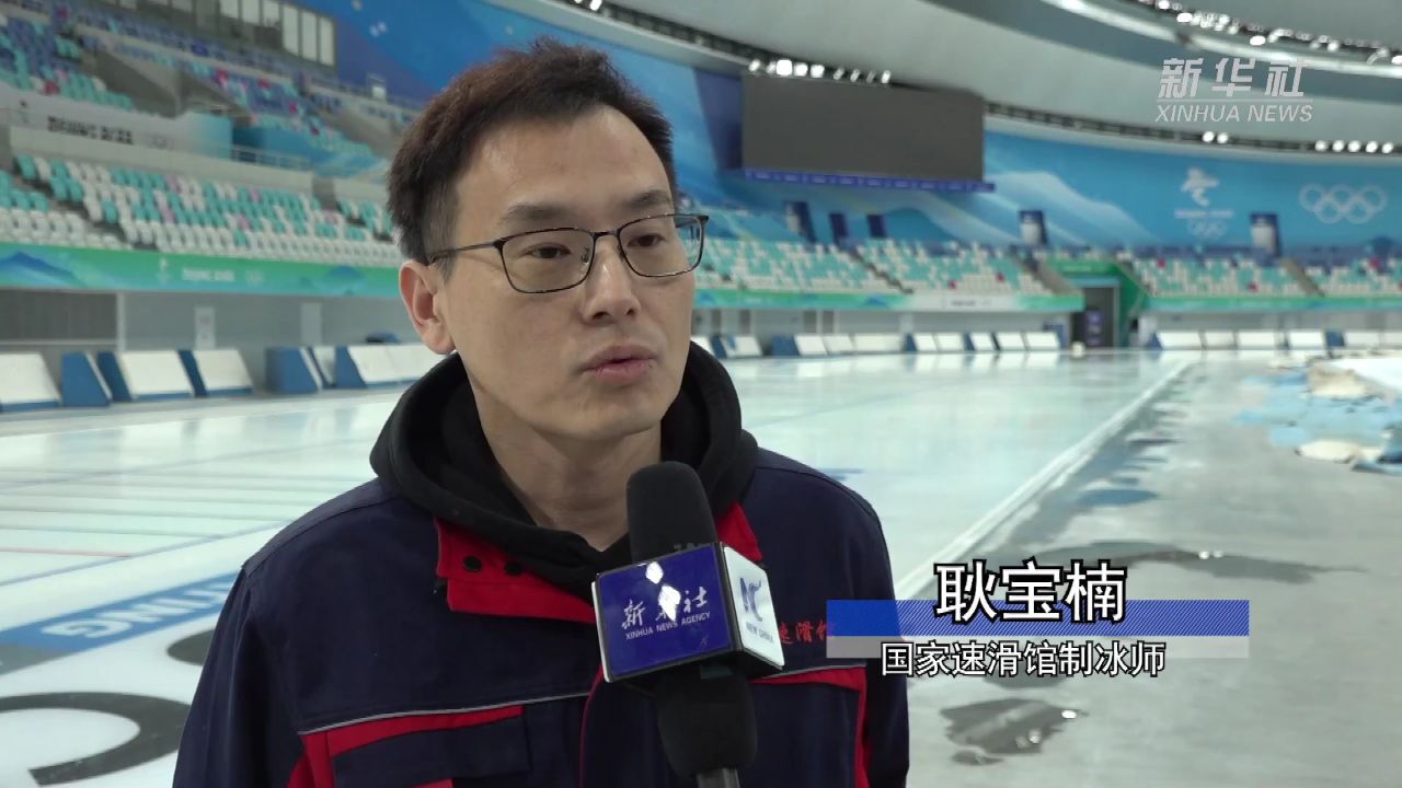 国家速滑馆重现"冬奥标准"冰面 世界顶级选手再聚"冰丝带"