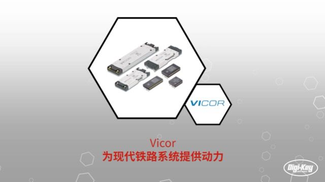 1分钟读懂 Vicor 为现代铁路系统供电 | DigiKey