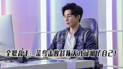 《全职》后续10：乔一帆暴虐微草天才，原来不是他菜，只是微草不会练