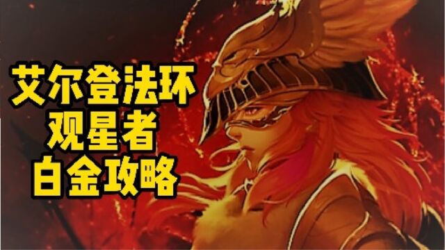 1.091版艾尔登法环观星者白金攻略:第30集:史东薇尔城四