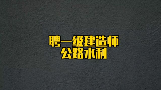 一级建造师公路水利专业全职岗位看过来#一级建造师 #建造师找工作 #一级公路 #一级水利建造师