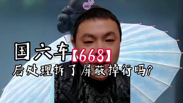 668国六车后处理拆了屏蔽掉行吗?#国六 #硫中毒 #频繁再生 #限速限扭 #屏蔽后处理 #油耗高