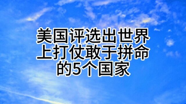 美国评选出世界上打仗敢于拼命的5个国家