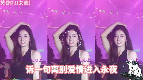 【DJ舞曲】黄昏DJ(女麦)_高清1080P在线观看平台_腾讯视频